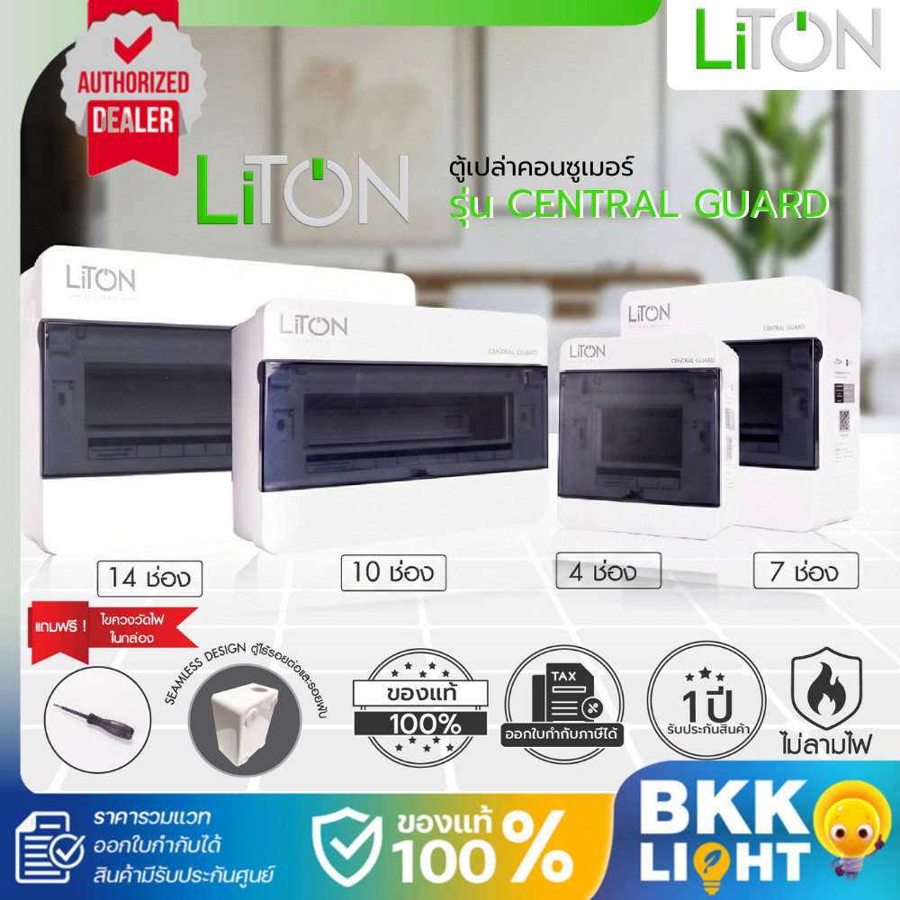 Liton ตู้คอนซูเมอร์ยูนิต (ตู้เปล่า) consumer unit | Central Guard เกาะราง 4,7,10,14 ช่อง พร้อมอุปกรณ์