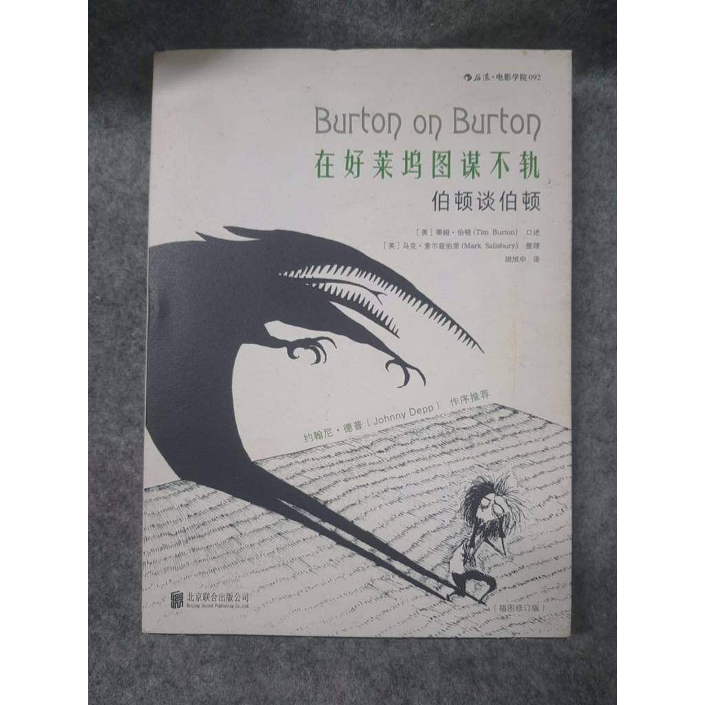 ไม้กฤษณา < สมหวังในฮอลลีวูด: Burton บน Burton > Tim Burton 70% ใหม่