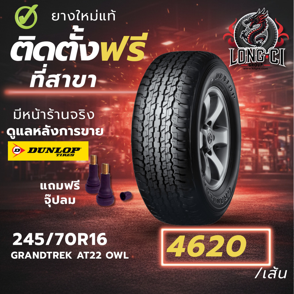 ยาง 245/70R16 DUNLOP รุ่น GRANDTREK AT22 OWL ราคาต่อเส้น ปี 2026