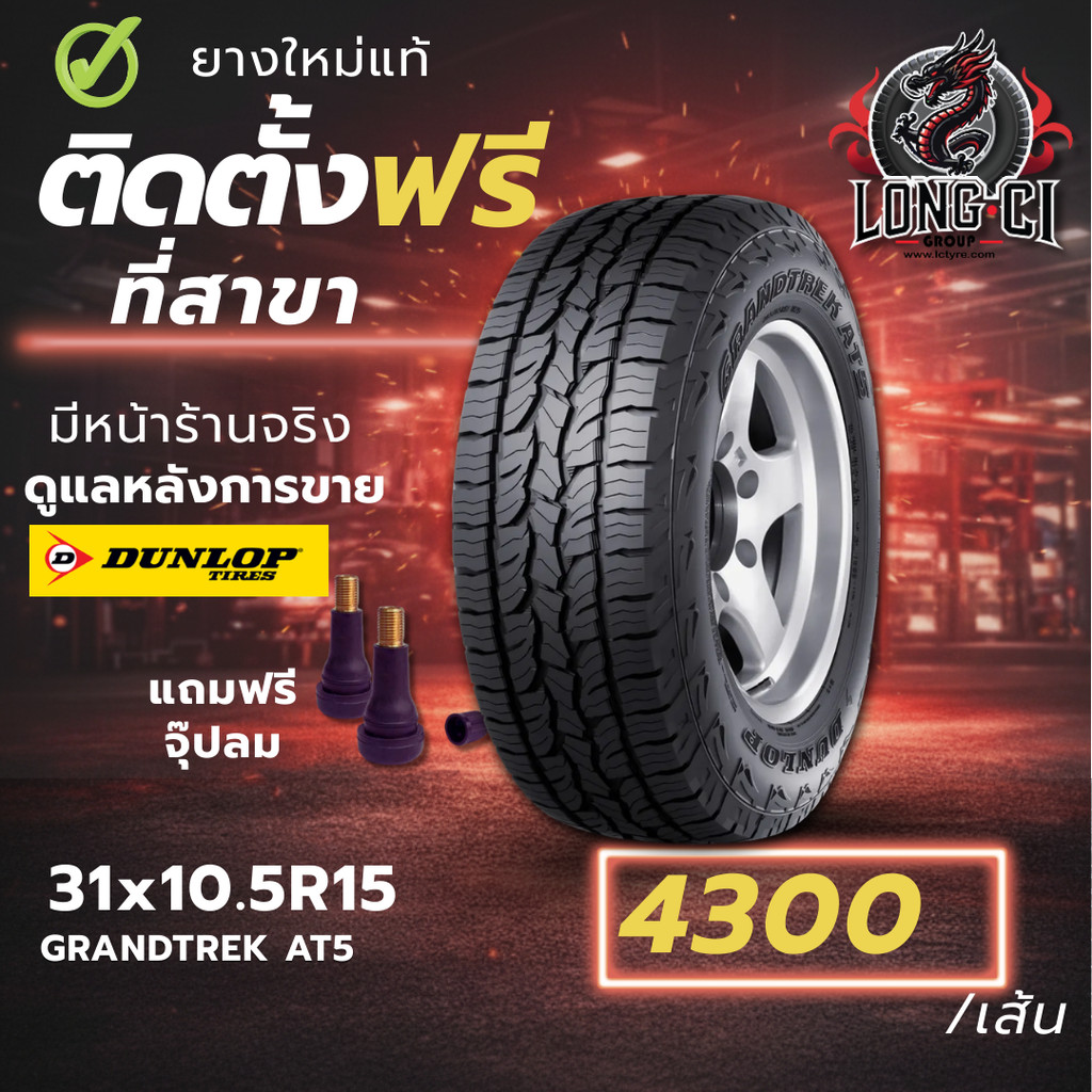 ยาง 31x10.5R15 DUNLOP รุ่น GRANDTREK AT5 ราคาต่อเส้น ปี 2025