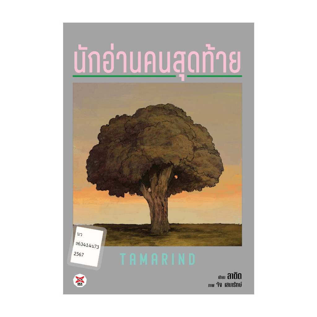 หนังสือ Tamarind นักอ่านคนสุดท้าย : ลาดิด (LADYS) : DEXPRESS Publishing [0302]