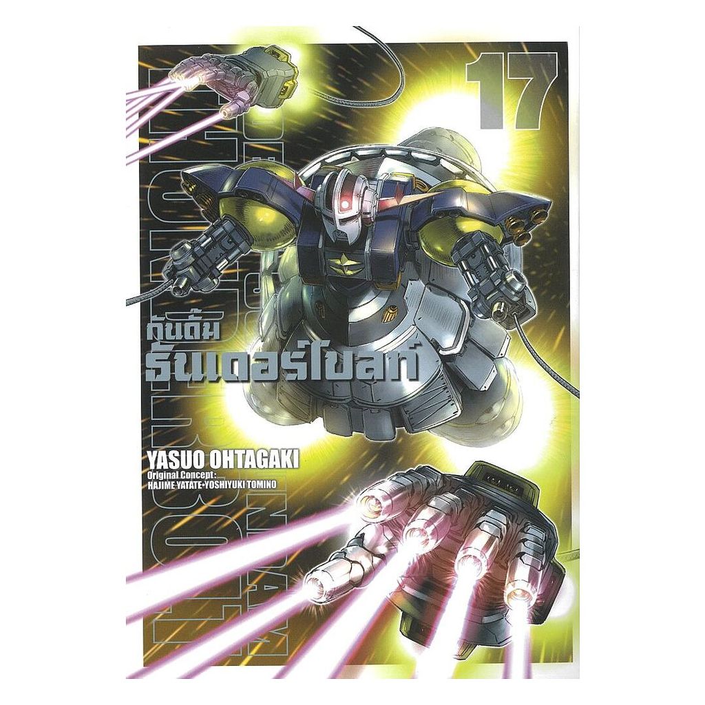 (พร้อมส่ง) หนังสือ กันดั้มธันเดอร์โบลท์ เล่ม 17 #Yasuo Ohtagaki #ZENSHU #มังงะ-MG