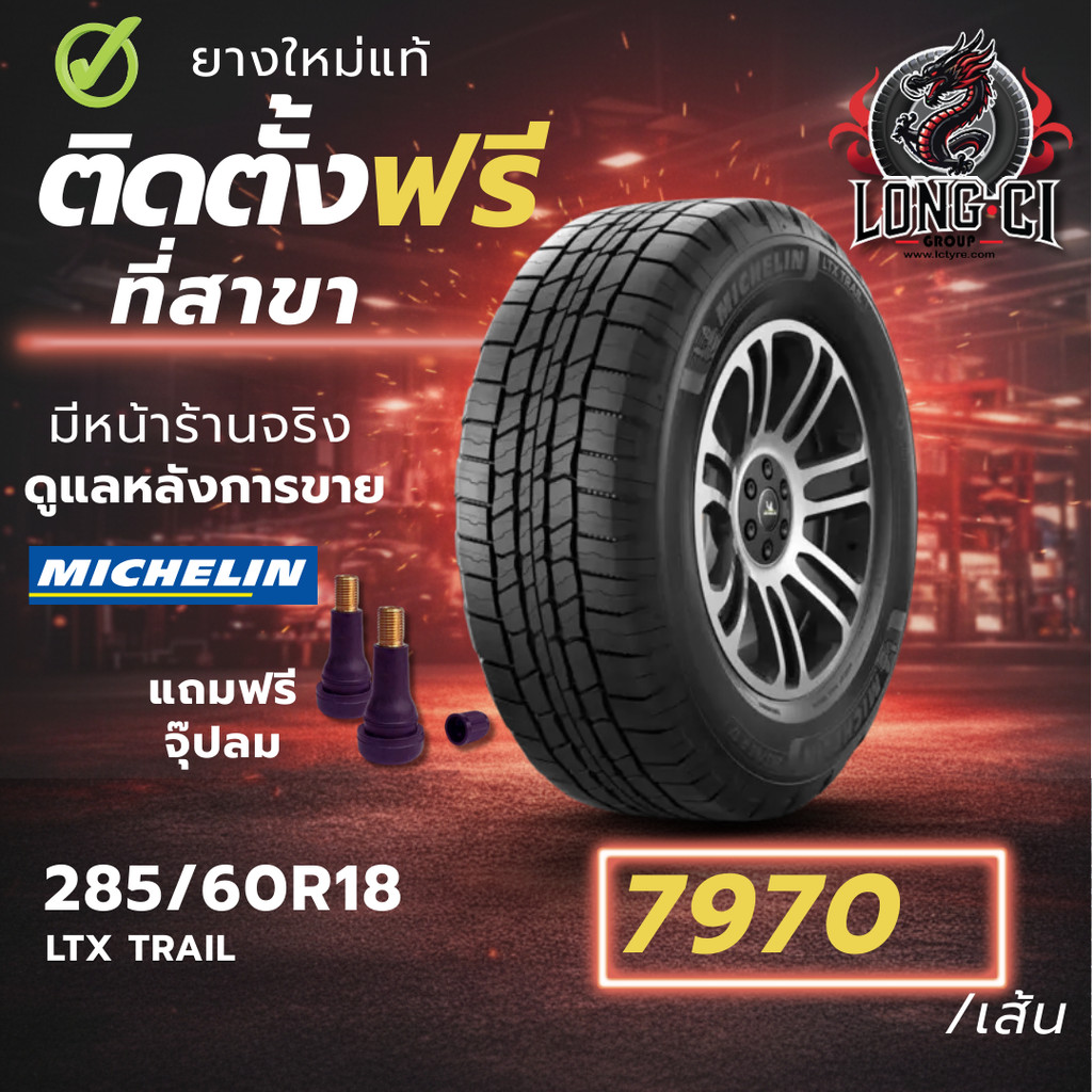 ยาง 285/60R18 MICHELIN รุ่น LTX TRAIL ราคาต่อเส้น ปี 2022