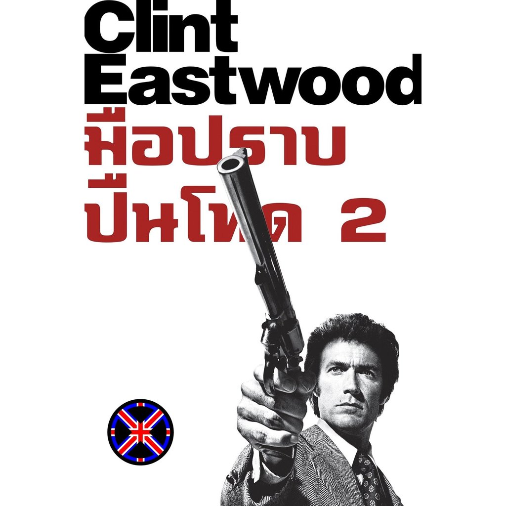 ดีวีดี Movie พากย์เสียงไทยชัดๆ Magnum Force มือปราบปืนโหด 2 (1973)