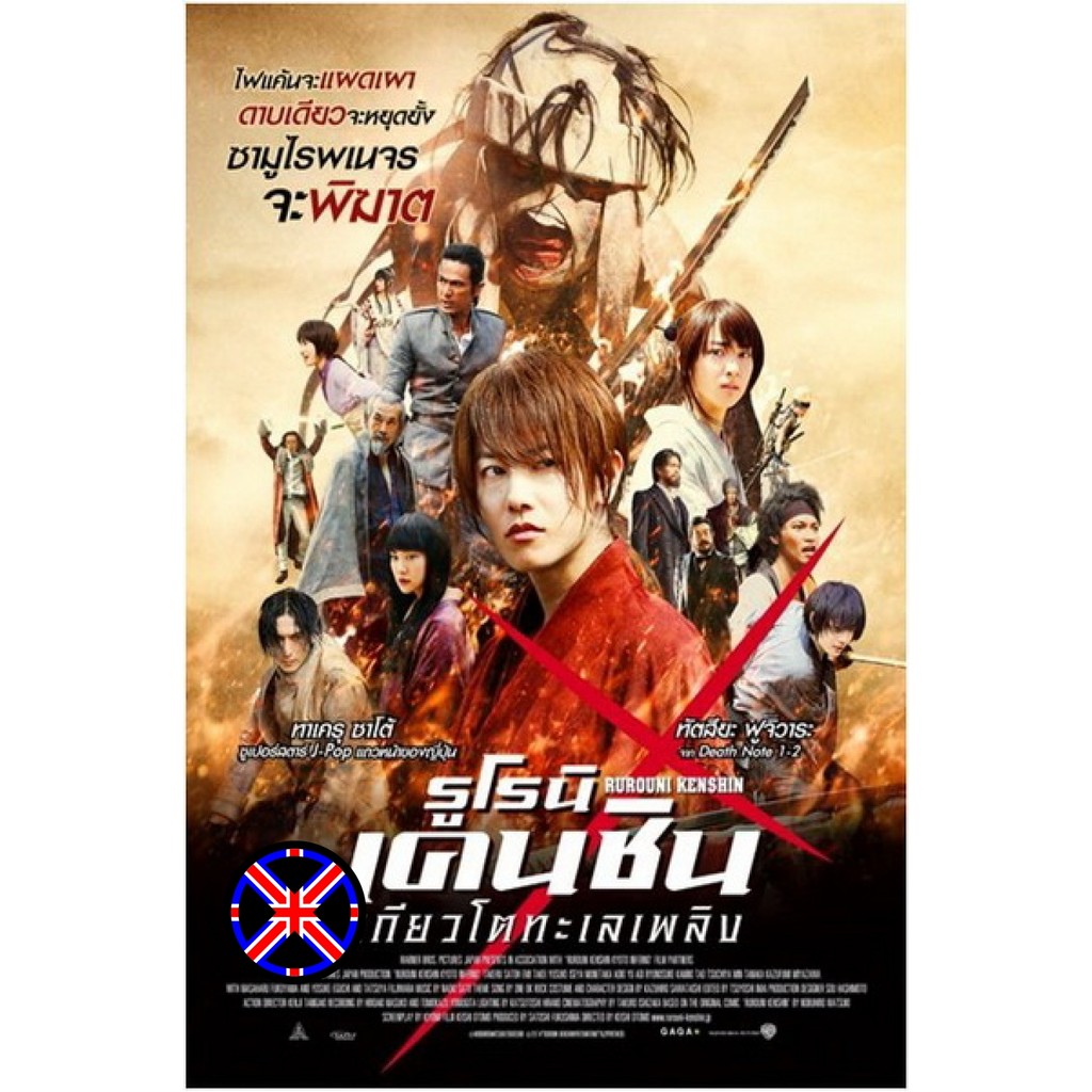 ดีวีดี หนัง เสียงไทยในแผ่น Rurouni Kenshin Part 2 Kyoto Inferno (2014) รูโรนิ เคนชิน เกียวโตทะเลเพลิง (ซามูไรพเนจร)