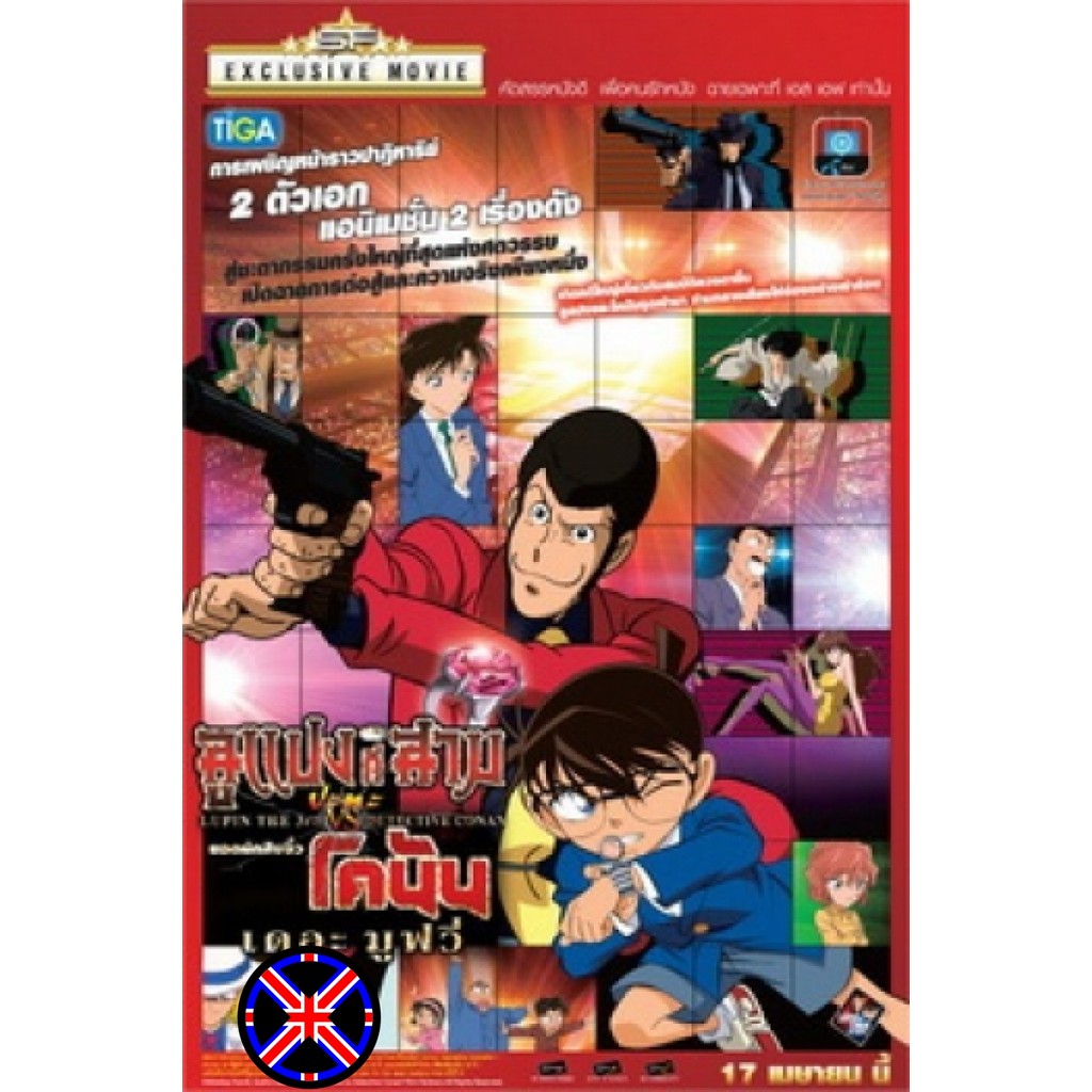 ดีวีดี การ์ตูน มีไทย Lupin 3rd VS Detective Conan The Movie ลูแปงที่สาม ปะทะ ยอดนักสืบจิ๋วโคนัน เดอะมูวี่