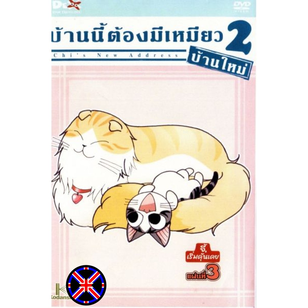 ดีวีดี การ์ตูน หนังพากย์ไทย Chi s New Address บ้านนี้ต้องมีเหมียว 2 บ้านใหม่ แผ่นที่ 3