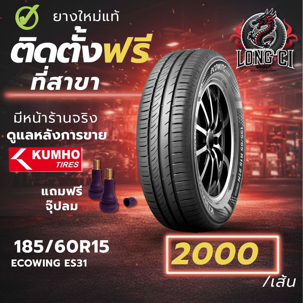ยาง 185/60R15 KUMHO รุ่น ECOWING ES31 ราคาต่อเส้น ปี 2025