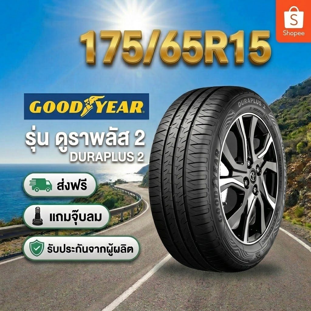ยาง 175/65R15 GOODYEAR ASSURANCE DURAPLUS 2 ยางใหม่ปี 2026