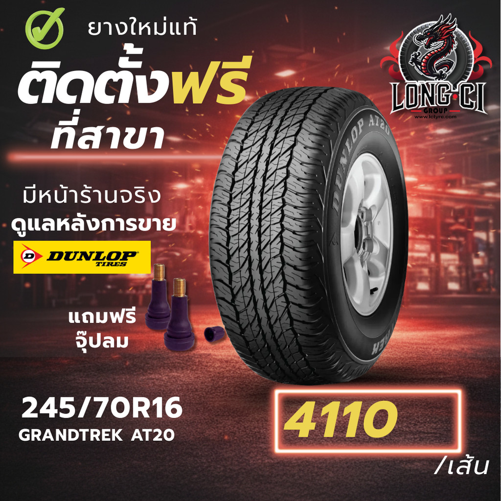 ยาง 245/70R16 DUNLOP รุ่น GRANDTREK AT20 ราคาต่อเส้น ปี 2025