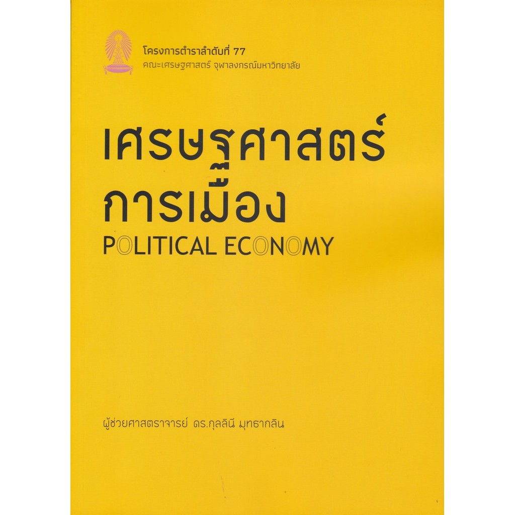 เศรษฐศาสตร์การเมือง (POLITICAL ECONOMY) (9786166210248) c112 cuup