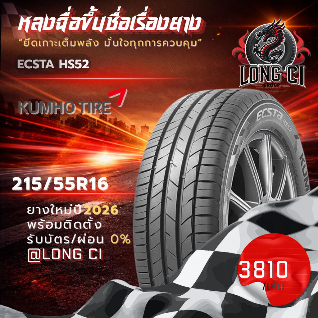 ยาง 215/55R16 KUMHO รุ่น ECSTA HS52 ราคาต่อเส้น ปี 2026