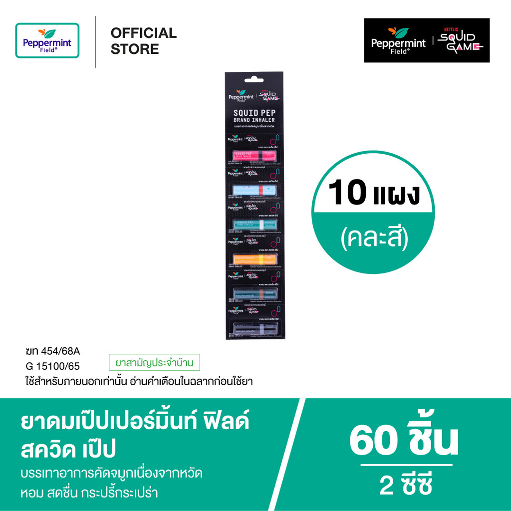 Peppermint Field Squid Pep 2cc ยาดมเป๊ปเปอร์มิ้นท์ ฟิลด์ สควิด เป๊ป ขนาด 2 ซีซี 60 ชิ้น