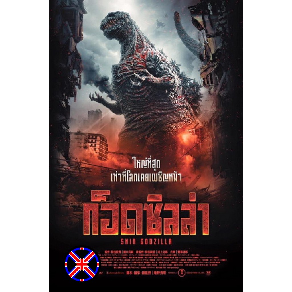 DVD Movie มีเสียงไทยในตัว Shin Godzilla ก็อดซิลล่า