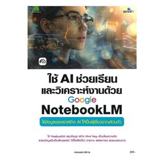 ใช้ AI ช่วยเรียนและวิเคราะห์งานด้วย Google NotebookLM พร้อมส…