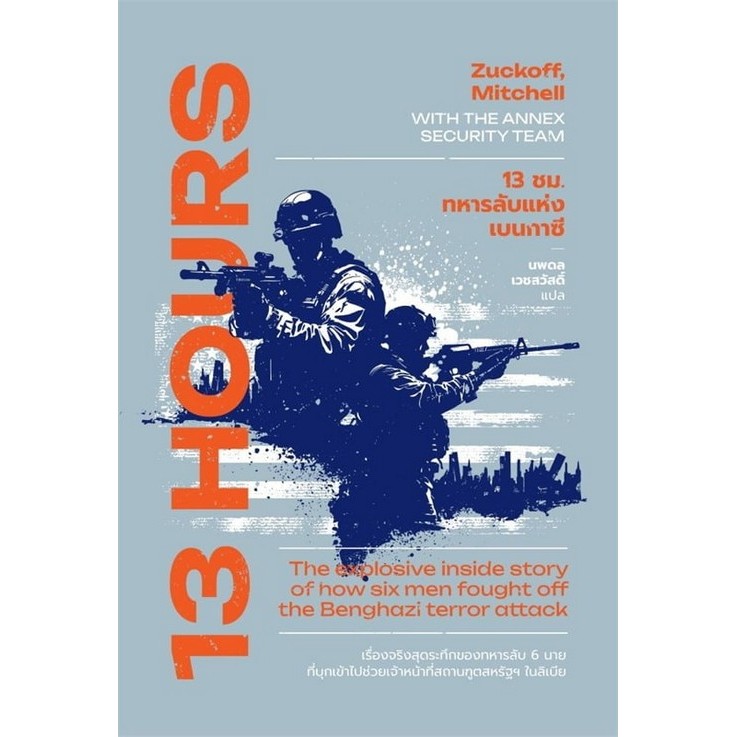 13 ชม. ทหารลับแห่งเบนกาซี (13 HOURS IN BENGHAZI) (9786167691992) c111 sut