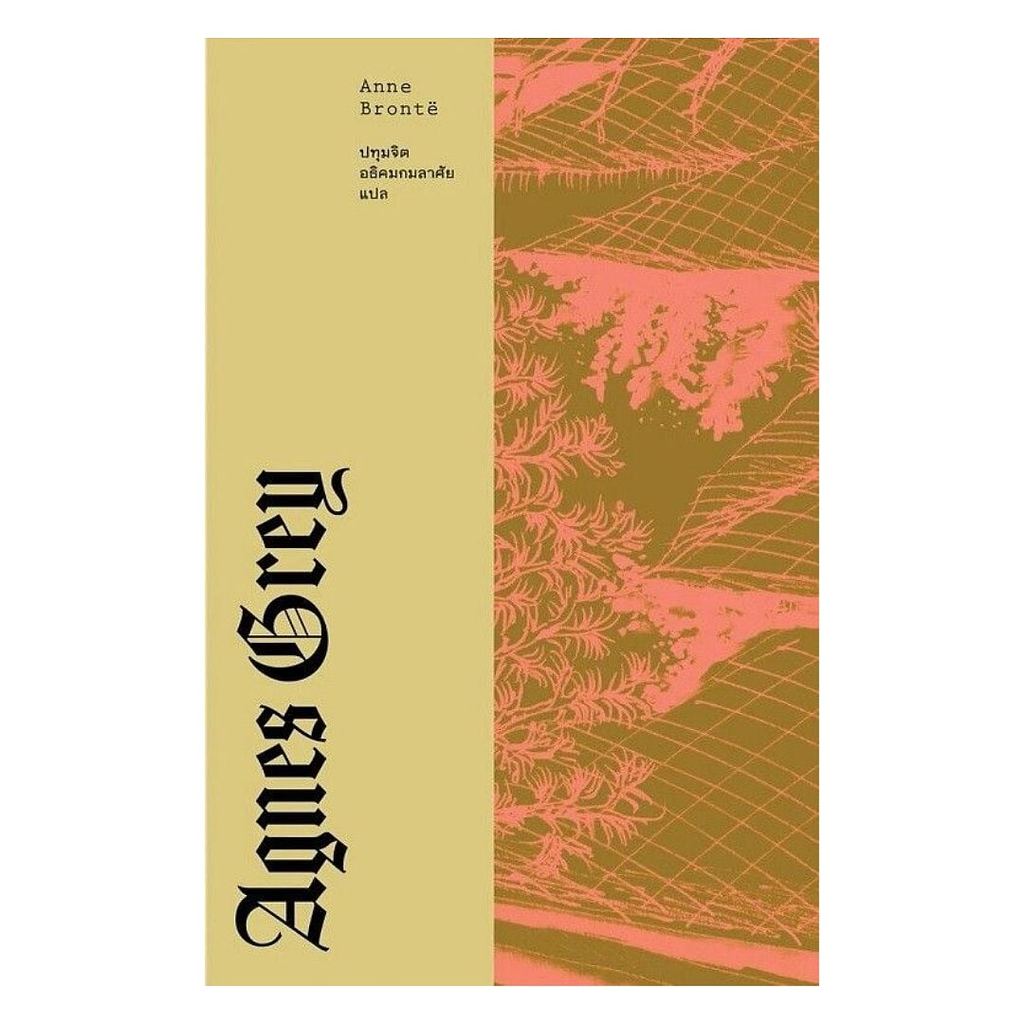 หนังสือ แอ็กเนส เกรย์ (AGNES GREY) : Anne Bronte : LIBRARY HOUSE [0307]