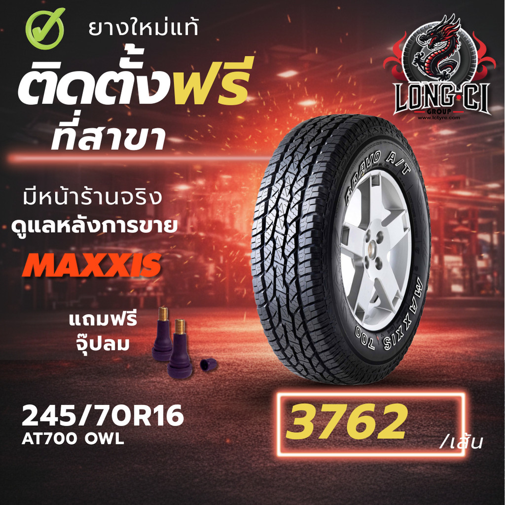 ยาง 245/70R16 MAXXIS รุ่น AT700 OWL ราคา 1 เส้น ปี 2025-2026