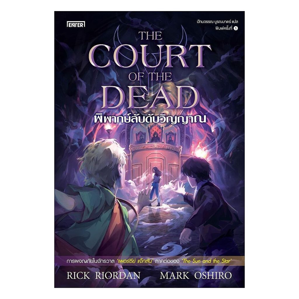 หนังสือ  พิพากษ์ลับดับวิญญาณThe Court of the Dead