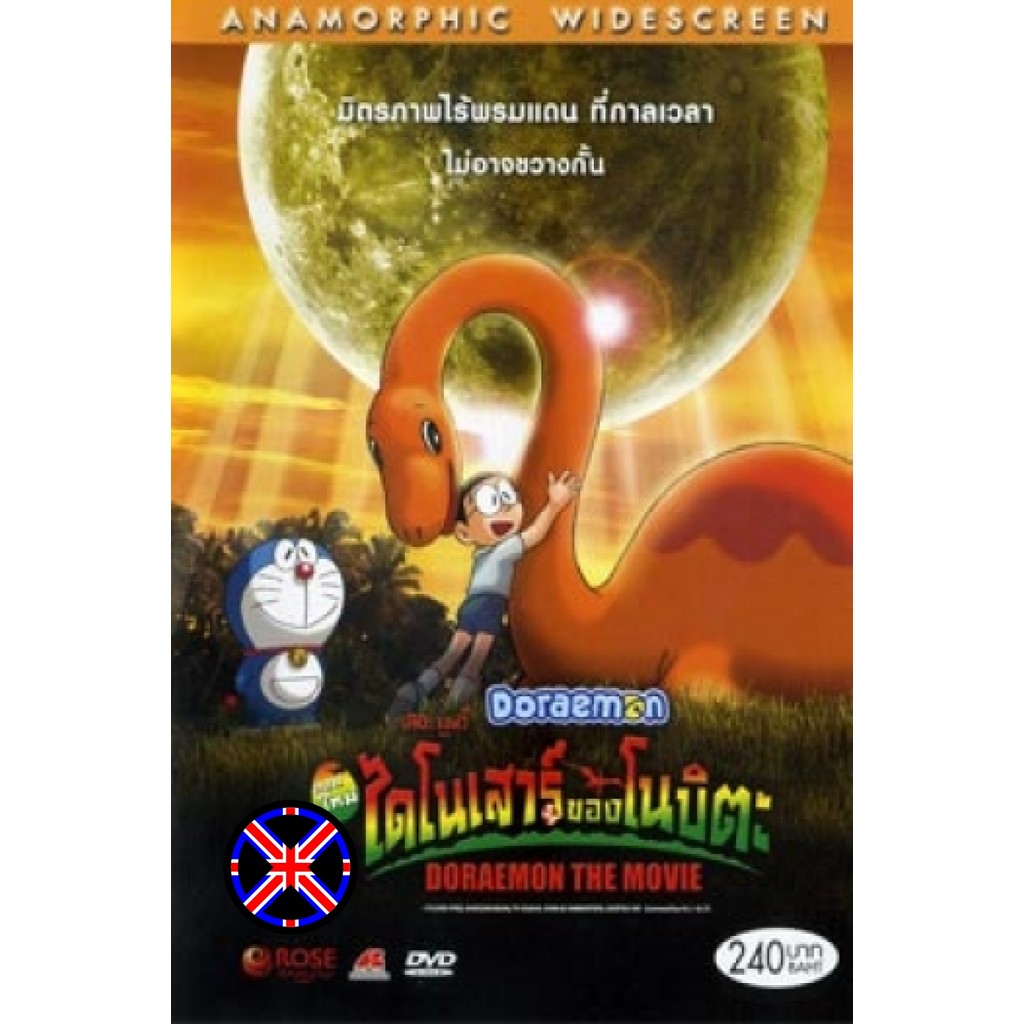 ดีวีดี Cartoon เสียงไทยในแผ่น Doraemon The Movie 26 โดเรมอน เดอะมูฟวี่ ไดโนเสาร์ของโนบิตะ (2006)