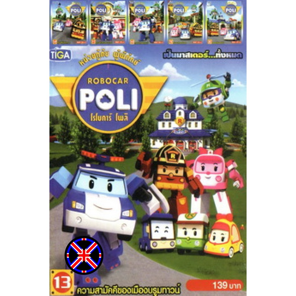 DVD การ์ตูน หนังเวอร์ชั่นไทย ROBOCAR POLI หน่วยกู้ภัย ผู้พิทักษ์ โรโบคาร์ โพลิ MV9999 MO.0707