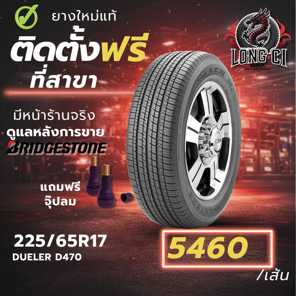 ยาง 225/65R17 BRIDGESTONE รุ่น DUELER D470 ราคาต่อเส้น ปี 2025