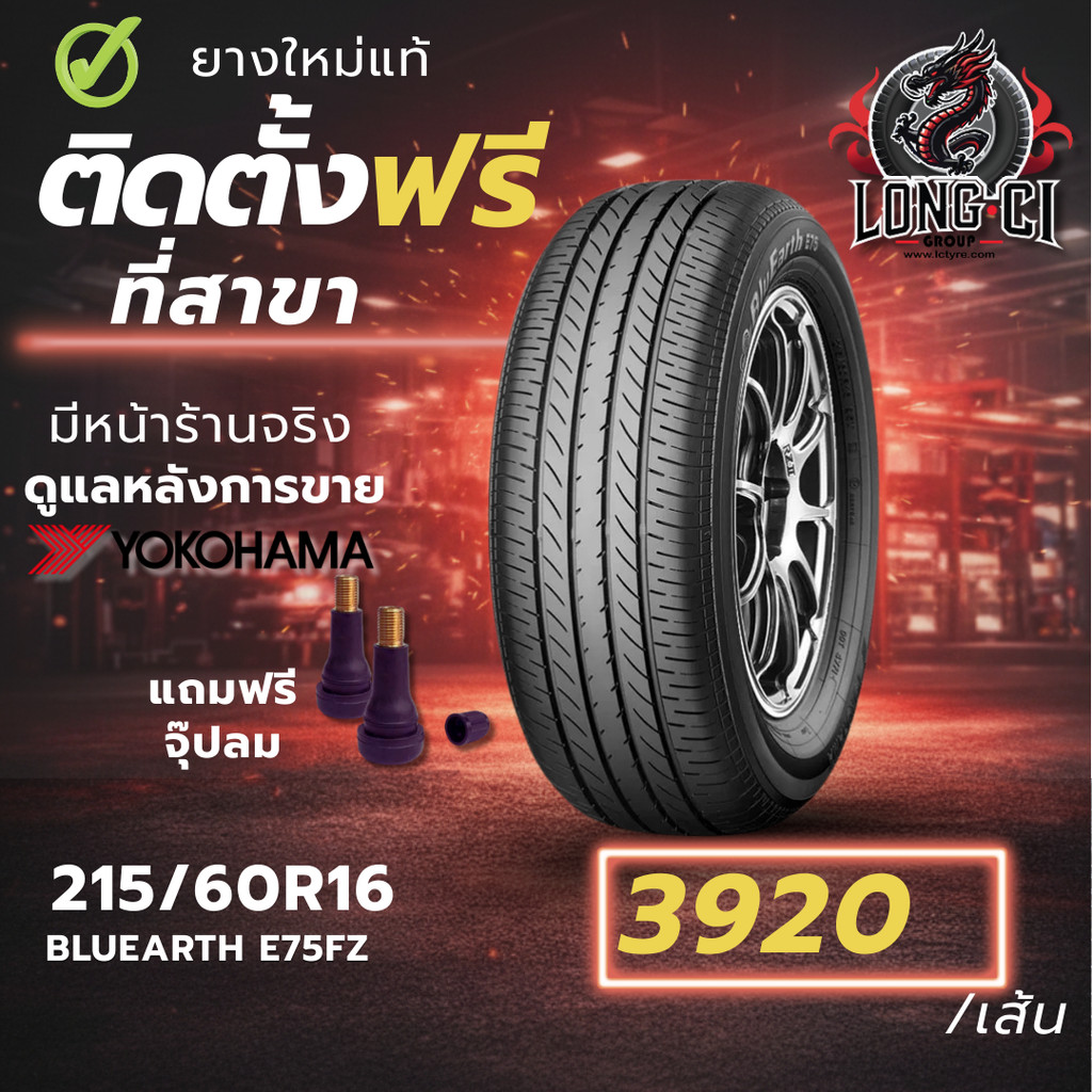ยาง 215/60R16 YOKOHAMA รุ่น BLUEARTH E75FZ ราคาต่อเส้น ปี 2025
