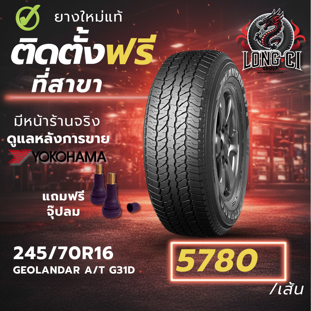 ยาง 245/70R16 YOKOHAMA รุ่น GEOLANDAR A/T G31D ราคาต่อเส้น ปี 2026