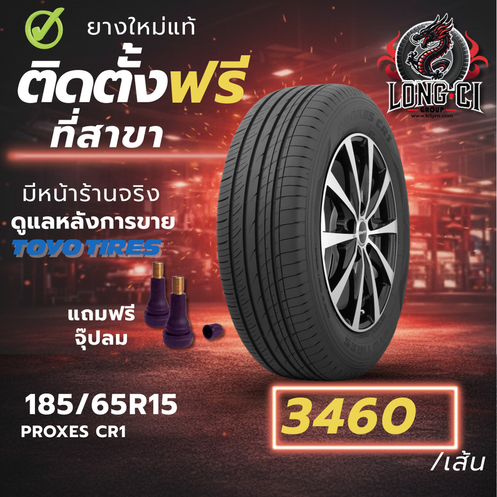 ยาง 185/65R15 TOYO TIRES รุ่น PROXES CR1 ราคาต่อเส้น ปี 2026
