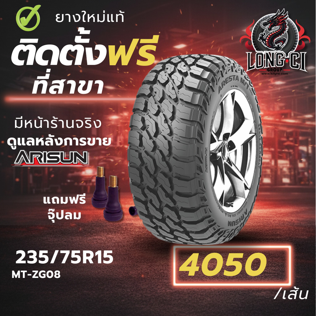 ยาง 235/75R15 ARISUN รุ่น MT-ZG08 ราคาต่อเส้น ปี 2026