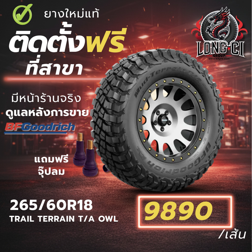 ยาง 265/60R18 BF GOODRICH รุ่น TRAIL TERRAIN T/A OWL ราคาต่อเส้น ปี 2024