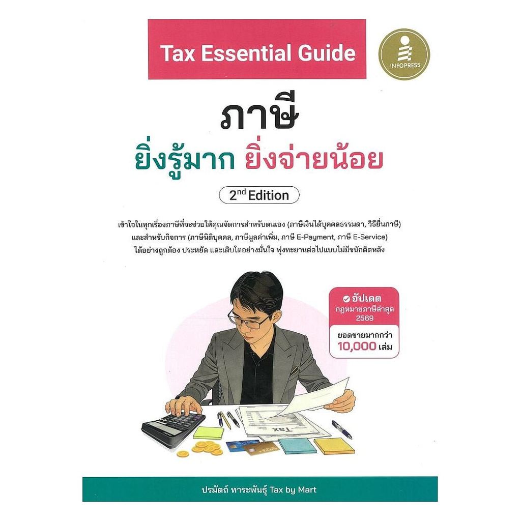 หนังสือ ภาษี ยิ่งรู้มาก ยิ่งจ่ายน้อย 2nd Edition โดย :ปรมัตถ์ ทาระพันธุ์ Tax by Mart สนพ.Infopress BK03set4