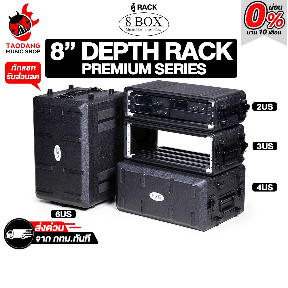 8 Box Premium Series 8″ Depth Rack ตู้แร็ค 8 Box Depth Rack - เต่าแดง