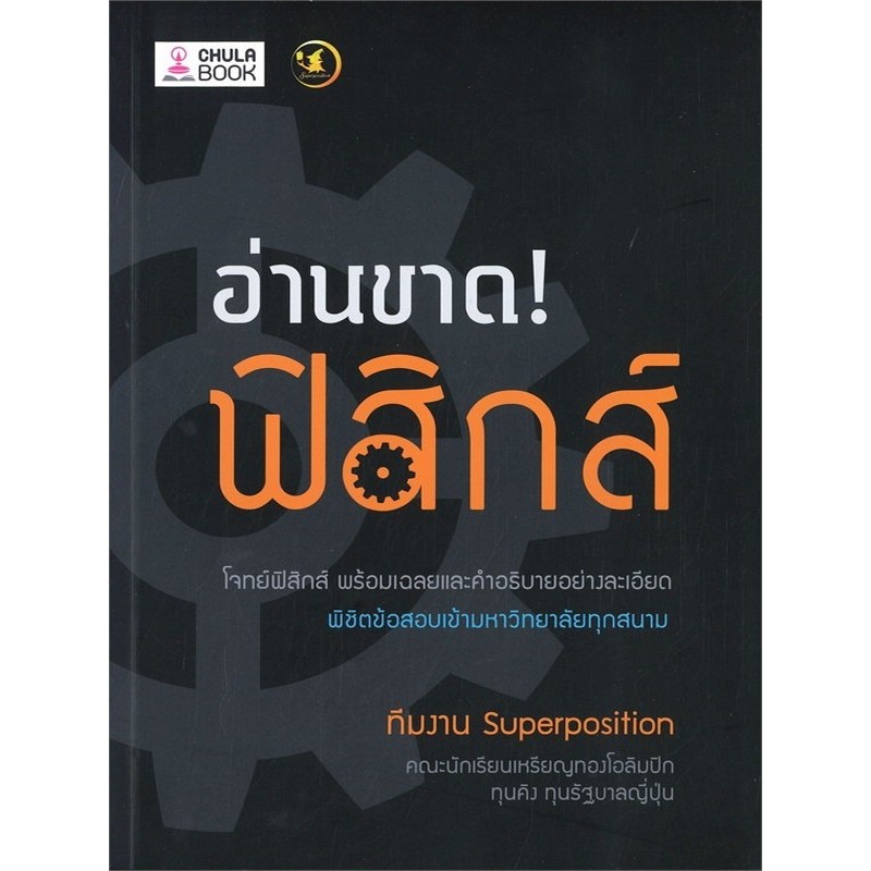 [พร้อมส่ง] อ่านขาด! ฟิสิกส์ (9786164237742) c112 cuup