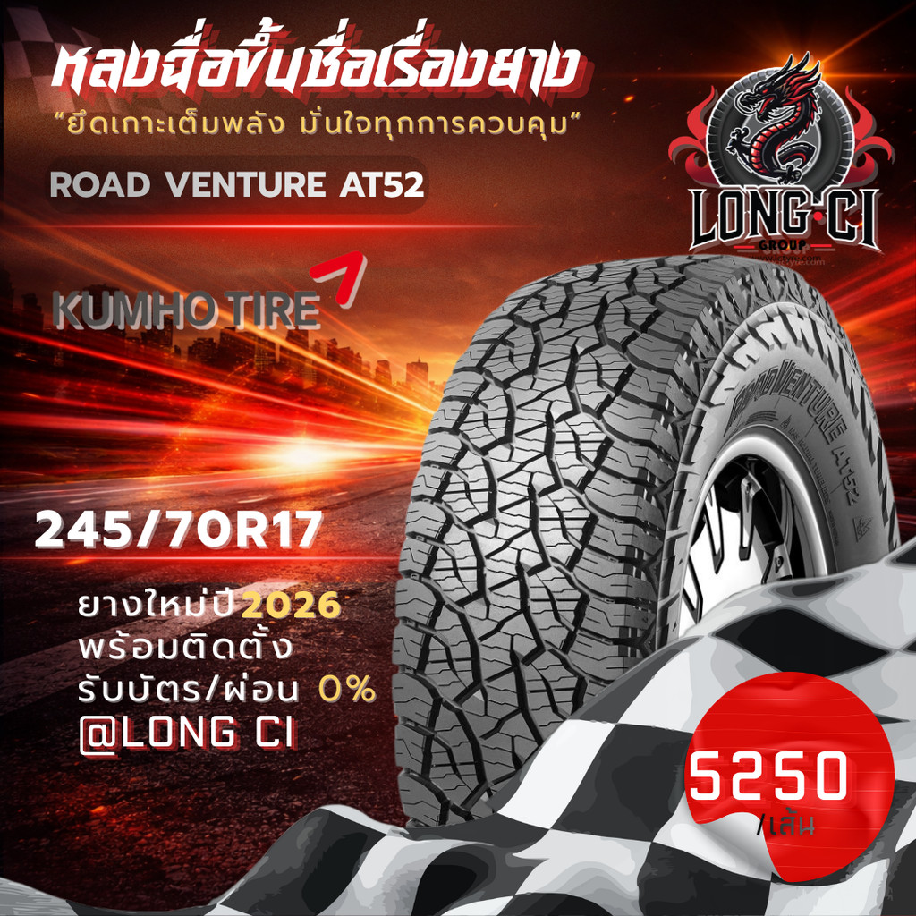 ยาง 245/70R17 KUMHO รุ่น ROAD VENTURE AT52 ราคาต่อเส้น ปี 2026