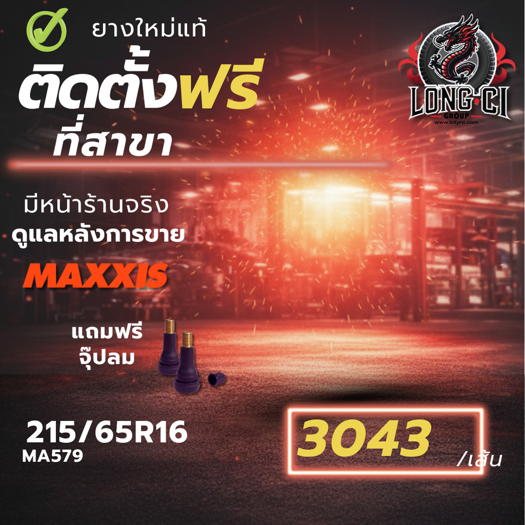 ยาง 215/65R16 MAXXIS รุ่น MA579 ราคา 1 เส้น ปี 2025-2026
