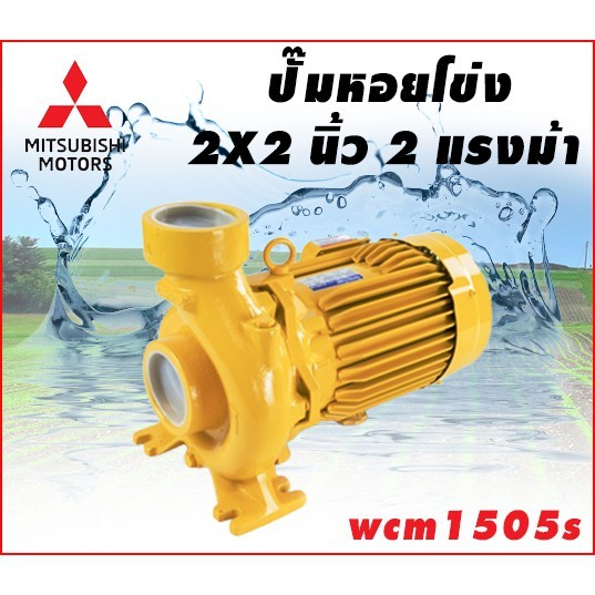 Tool🛠️ MITSUBISHI ปั๊มน้ำหอยโข่ง 2 นิ้ว X 2 HP รุ่น WCM1505S