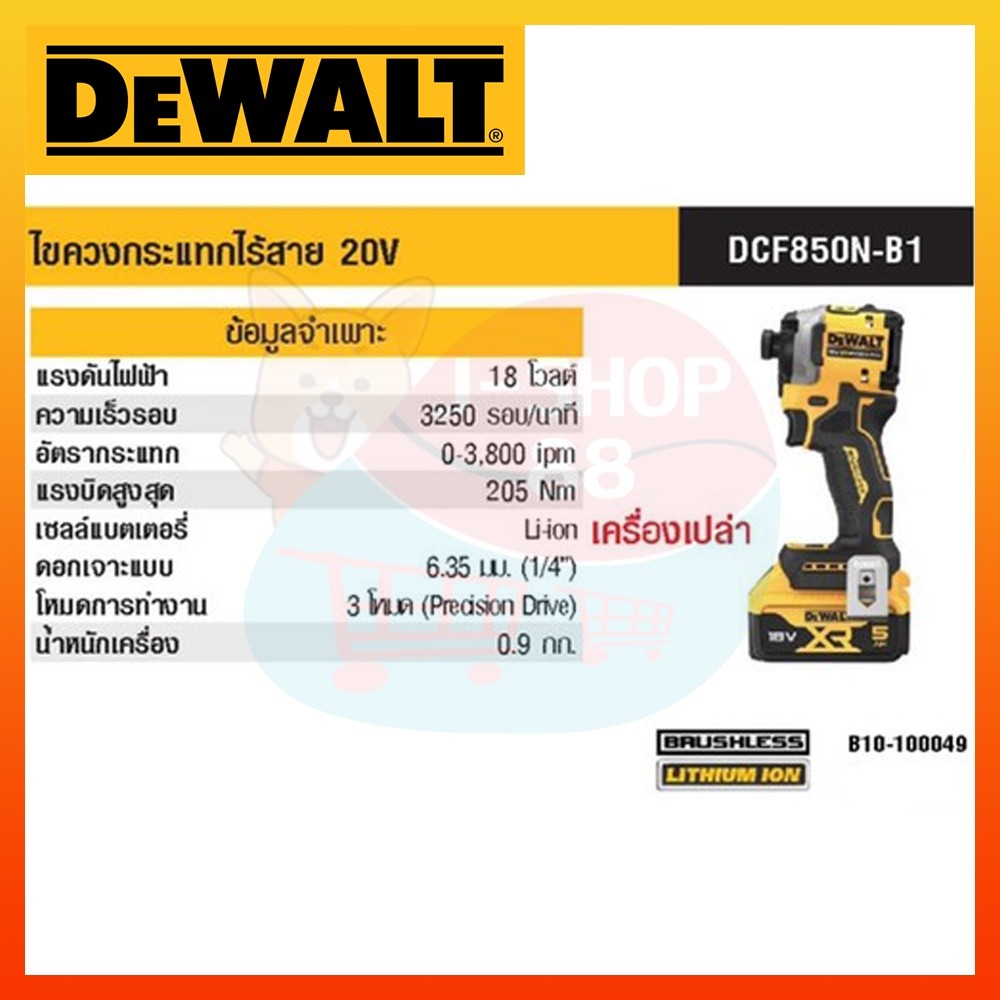 Tool🛠️ DEWALT DCF850N ชุดไขควงไร้สาย 20v automic (เครื่องเปล่า) ของแท้