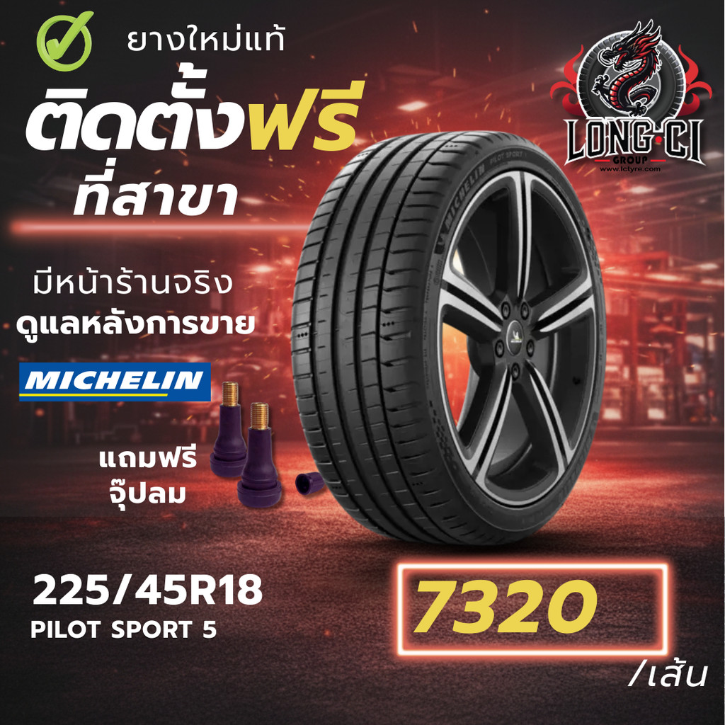 ยาง 225/45R18 MICHELIN รุ่น PILOT SPORT 5 ราคาต่อเส้น ปี 2024