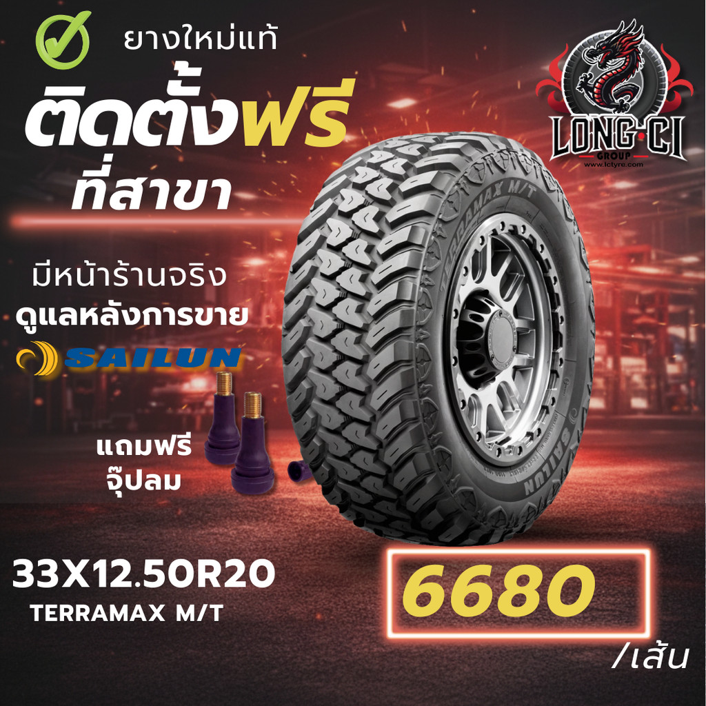 ยาง 33X12.50R20 SAILUN รุ่น TERRAMAX M/T ราคาต่อเส้น ปี 2025