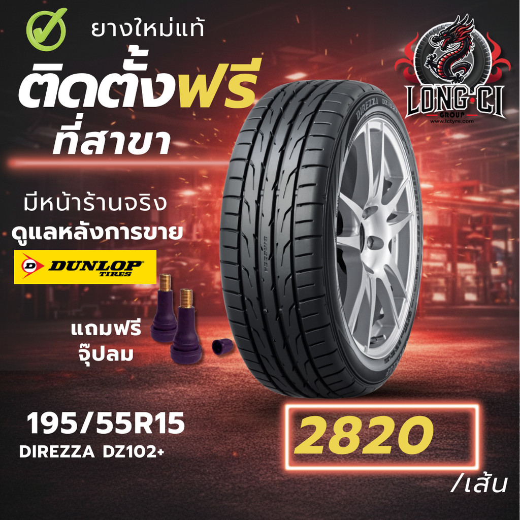 ยาง 195/55R15 DUNLOP รุ่น DIREZZA DZ102+ ราคาต่อเส้น ปี 2026