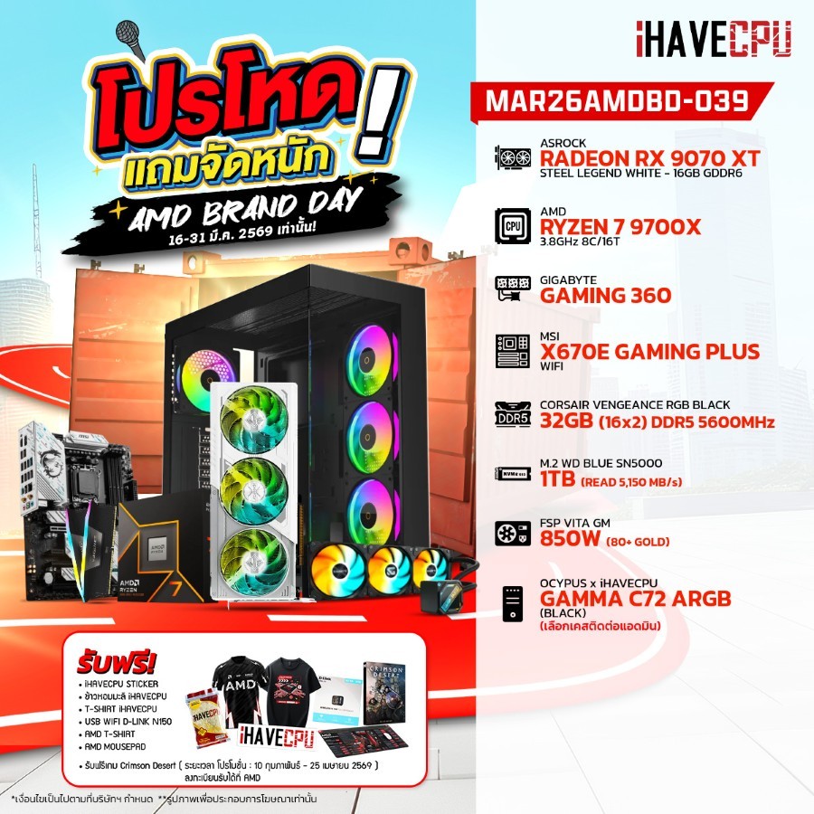 คอมประกอบ (comset) iHAVECPU MAR26AMDBD-039 RYZEN 7 9700X/RX 9070 XT 16GB/X670/32GB DDR5 5600MHz (SKU