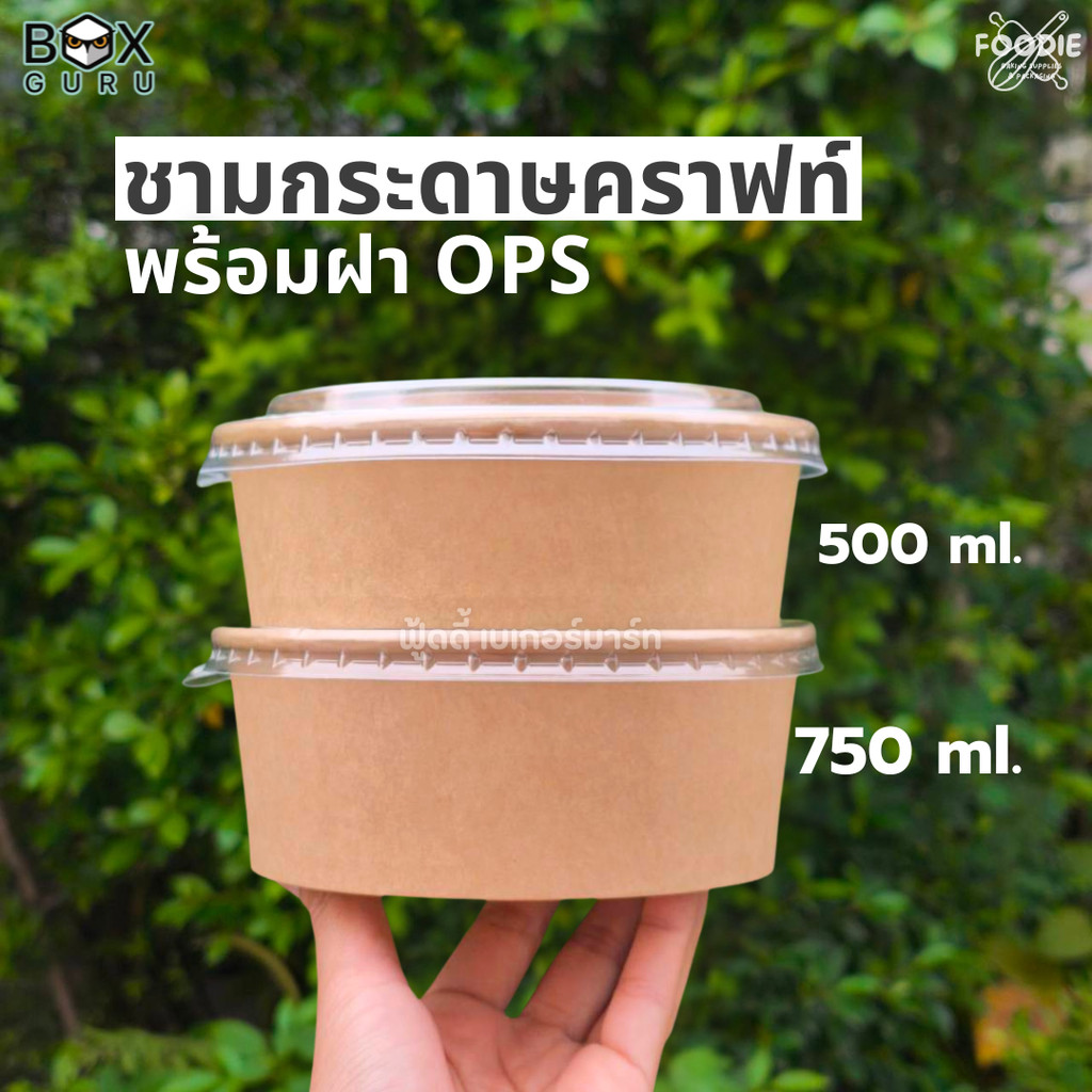 ชามคราฟท์ ชามกระดาษ พร้อมฝา OPS ชามแข็งแรง ทนร้อน ฝา ไม่เป็นไอน้ำ ขนาด 500ml / 750ml แพ็คละ 25ชุด ราคา ถูกที่สุด ดีลบีเคเค แกลเลอรีภาพที่ 4