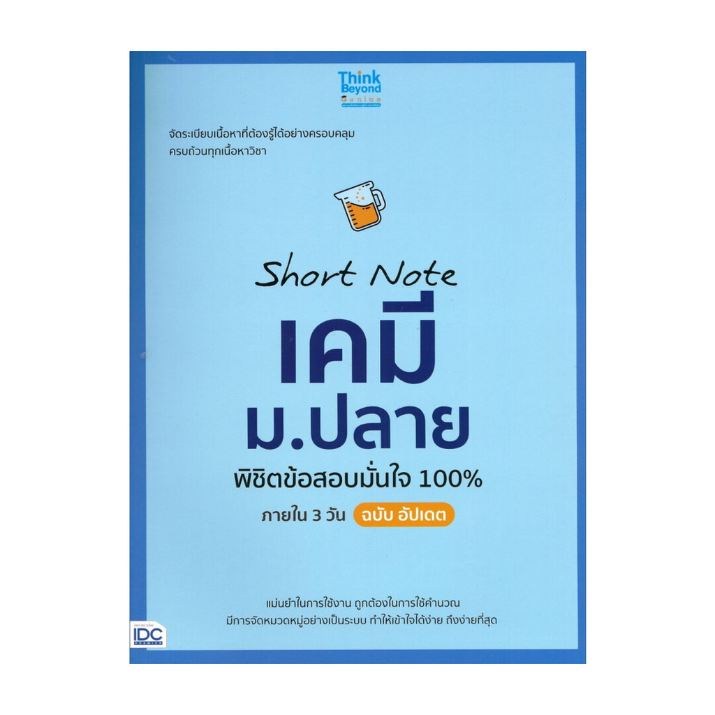 หนังสือ Short Noteเคมี ม.ปลาย พิชิตข้อสอบมั่นใจ โดย : คณาจารย์ Think Beyond Genius สนพ.Think Beyond 