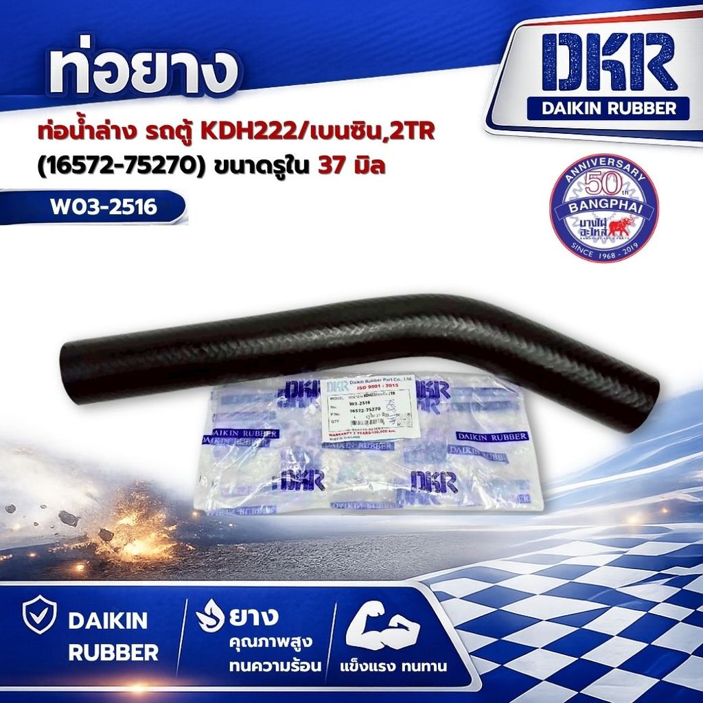 ท่อน้ำล่าง รถตู้ KDH222/เบนซิน,2TR (16572-75270) ขนาดรูใน 37 มิล ยี่ห้อ DKR