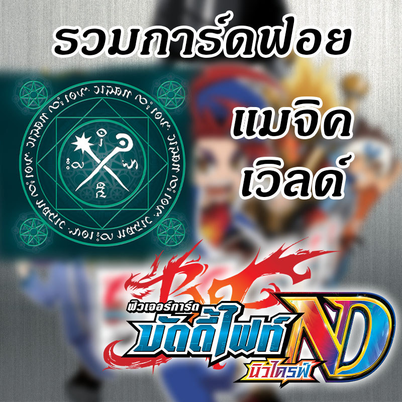 [บัดดี้ไฟท์ ND] รวมการ์ดฟอย แมจิคเวิลด์