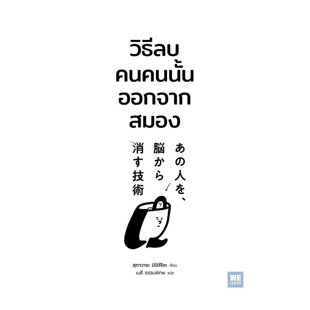 (พร้อมส่ง) หนังสือ วิธีลบคนคนนั้นออกจากสมอง