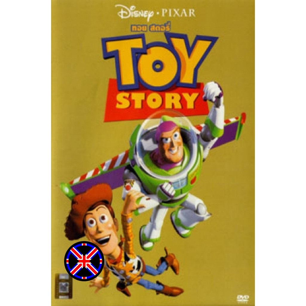ดีวีดี Cartoon พูดไทย TOY STORY 1 ทรอย สตอรี่ 1