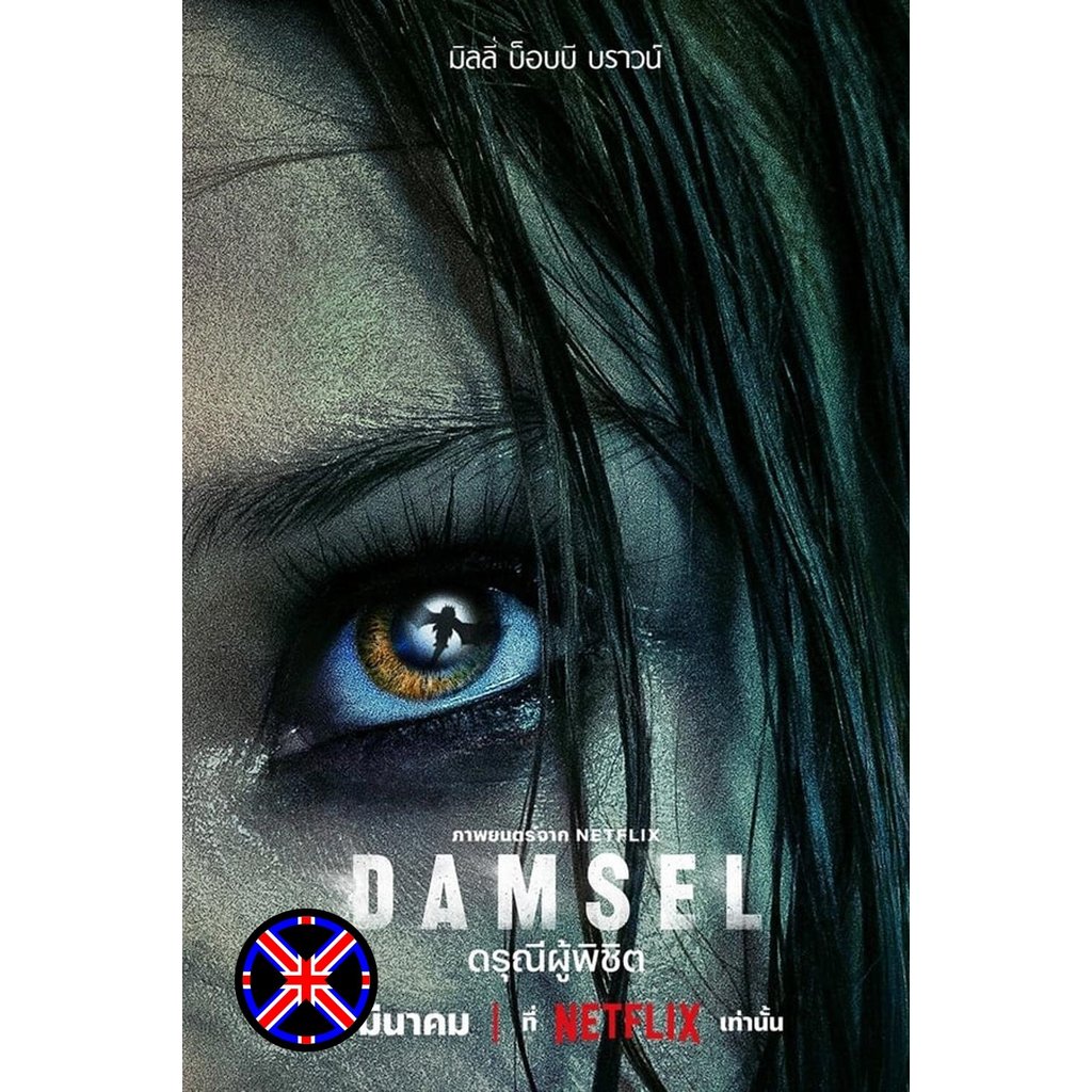 ดีวีดี หนัง เสียงพากย์ไทย Damsel ดรุณีผู้พิชิต (2024)