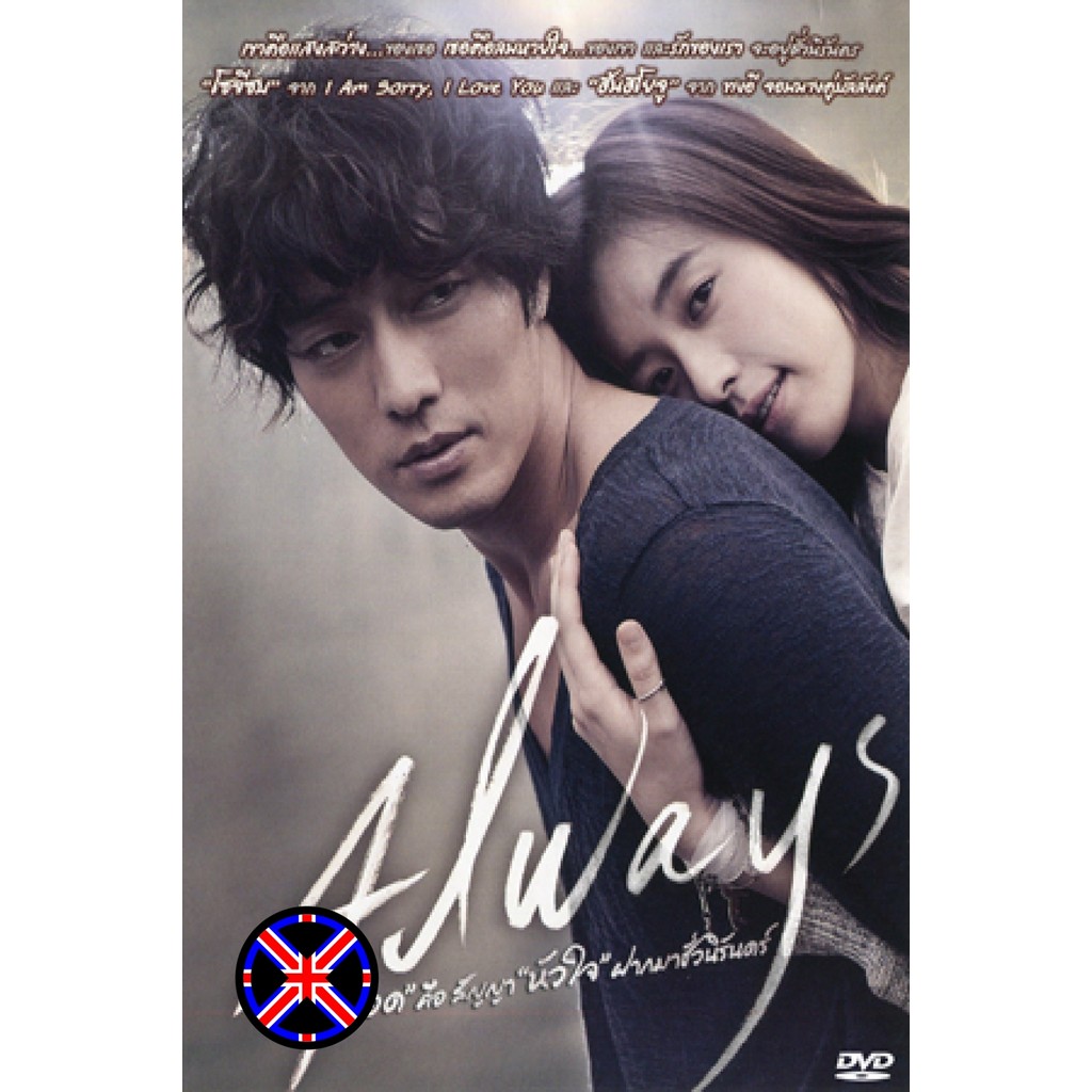 ดีวีดี Movie ซาวด์ไทย Always กอด คือ สัญญา หัวใจ ฝากมาชั่วนิรันดร์